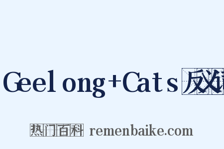 Geelong+Cats反义词是什么意思的图片